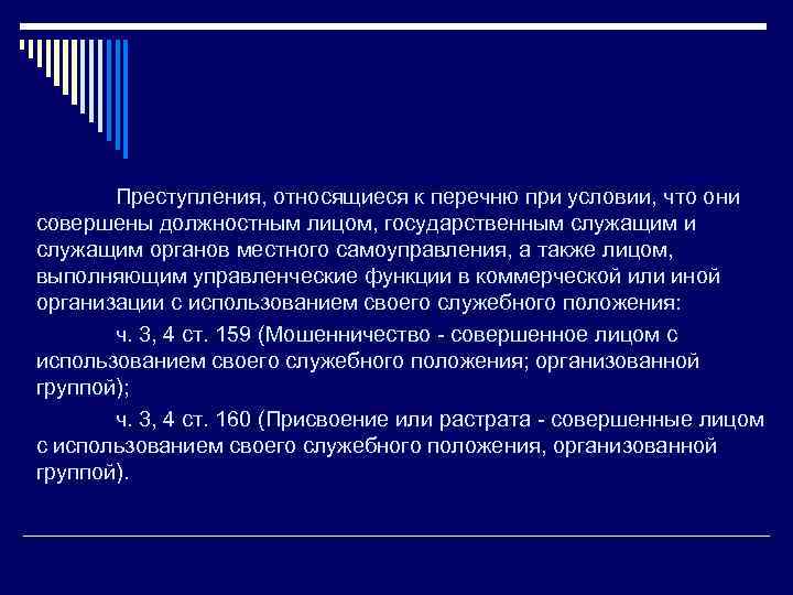  Преступления, относящиеся к перечню при условии, что они совершены должностным лицом, государственным служащим