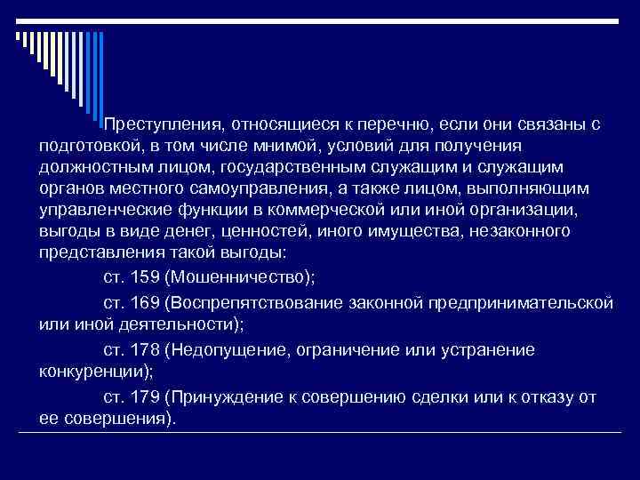  Преступления, относящиеся к перечню, если они связаны с подготовкой, в том числе мнимой,