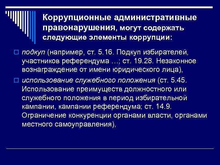 Факт коррупционного правонарушения