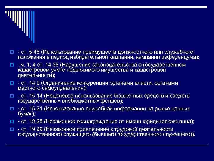 o - ст. 5. 45 (Использование преимуществ должностного или служебного положения в период избирательной