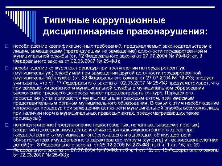 Иные уголовно правового характера. Классификация коррупционных правонарушений. Основные виды правонарушений коррупционного характера. Формы коррупционных преступлений. Система коррупционных преступлений.