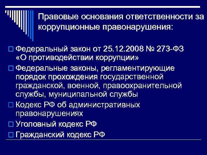  Правовые основания ответственности за коррупционные правонарушения: o Федеральный закон от 25. 12. 2008