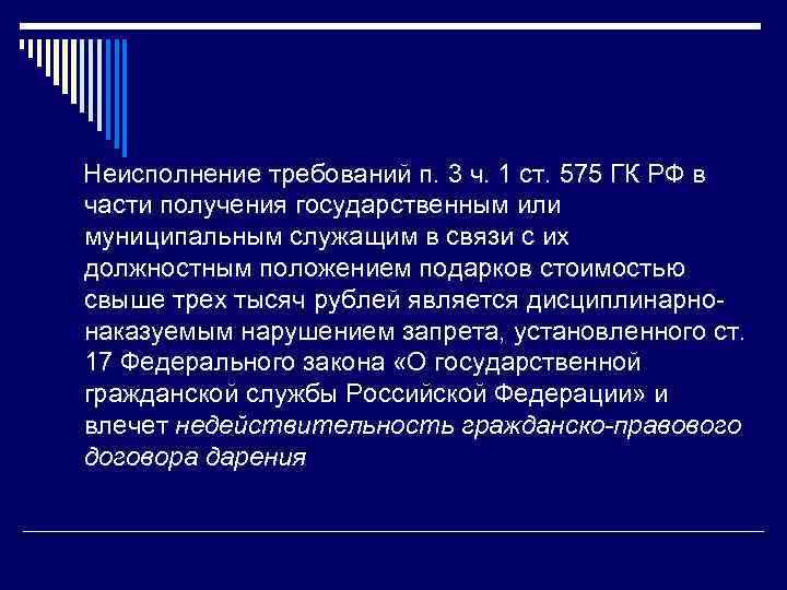 Статья 575 гк. 575 ГК РФ. Запрет на дарение подарков государственным и муниципальным служащим. Ст 575 гражданского.