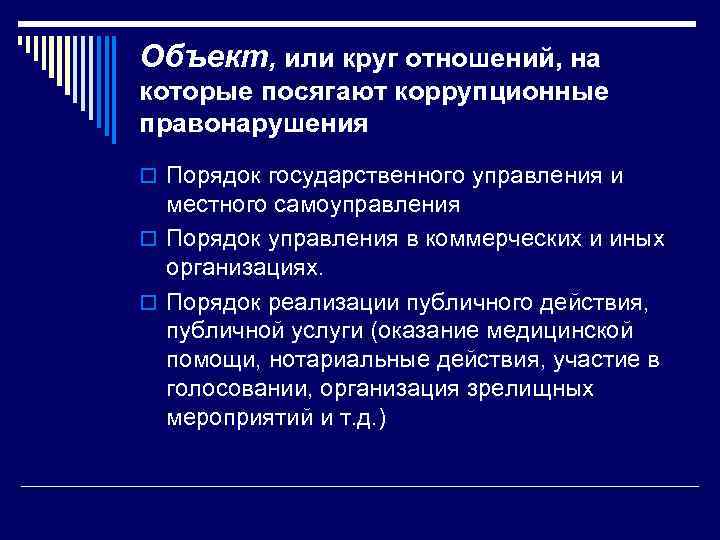 Объект, или круг отношений, на которые посягают коррупционные правонарушения o Порядок государственного управления и