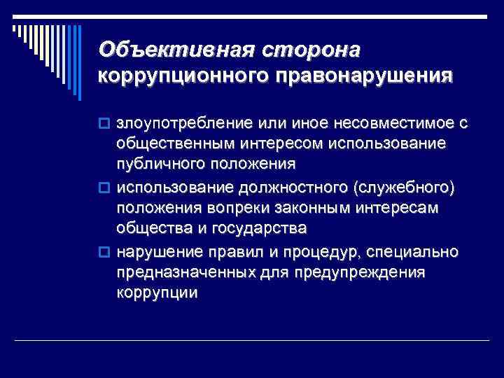 Объективная сторона коррупционного правонарушения o злоупотребление или иное несовместимое с общественным интересом использование публичного