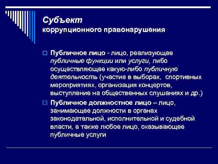 Субъект коррупционного правонарушения o Публичное лицо - лицо, реализующее публичные функции или услуги, либо