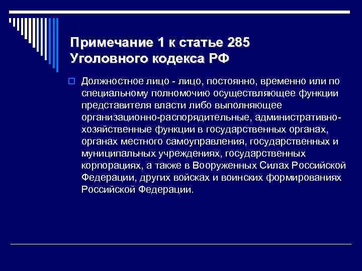 Примечание 1 к статье 285 Уголовного кодекса РФ o Должностное лицо - лицо, постоянно,