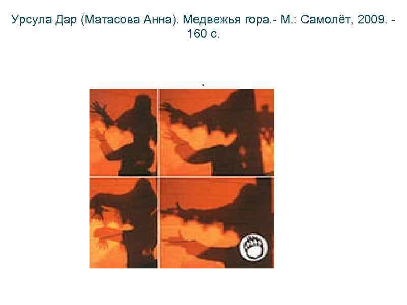 Урсула Дар (Матасова Анна). Медвежья гора. - М. : Самолёт, 2009. - 160 с.