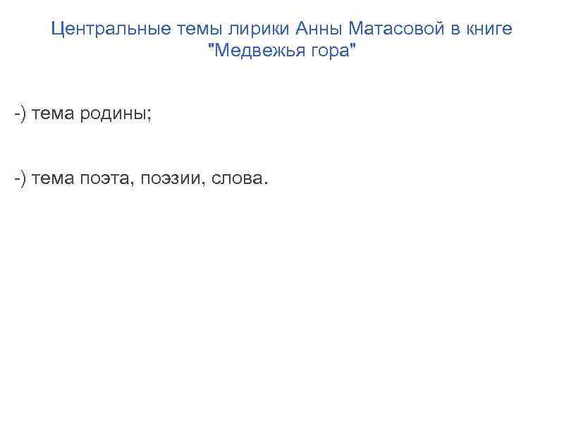 Центральные темы лирики Анны Матасовой в книге 