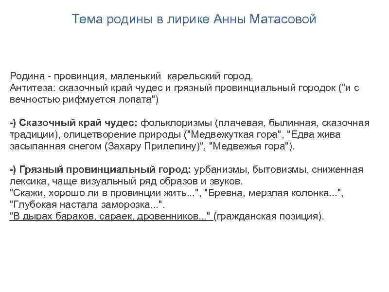 Тема родины в лирике Анны Матасовой Родина - провинция, маленький карельский город. Антитеза: сказочный