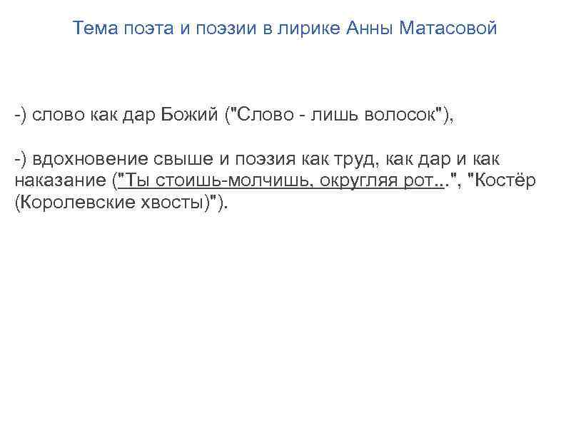 Тема поэта и поэзии в лирике Анны Матасовой -) слово как дар Божий (