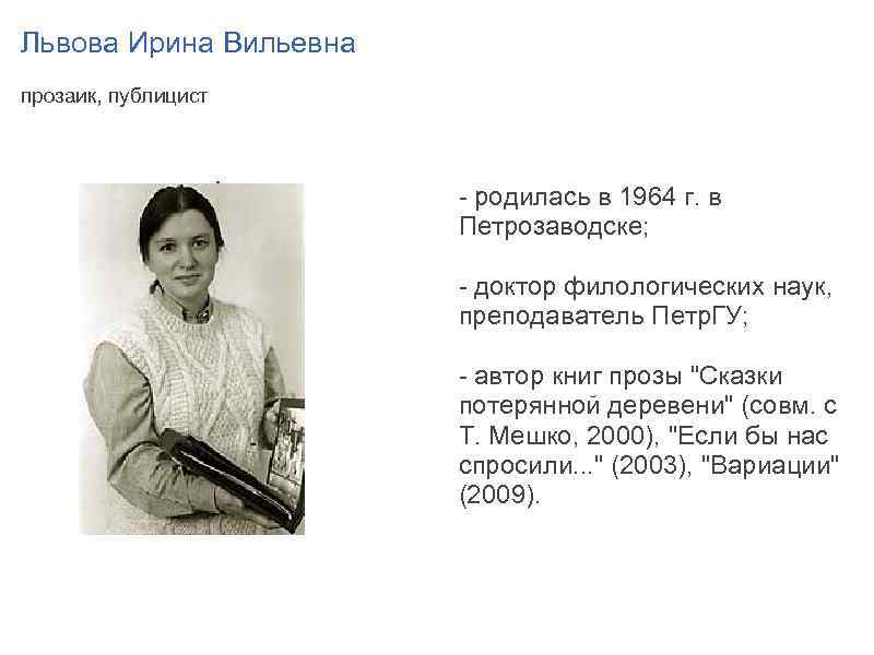 Львова Ирина Вильевна прозаик, публицист . - родилась в 1964 г. в Петрозаводске; -