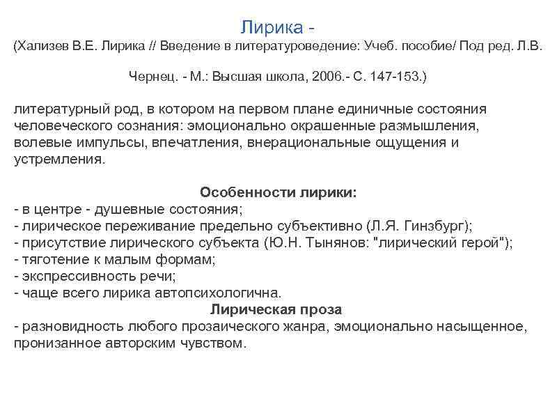 Лирика (Хализев В. Е. Лирика // Введение в литературоведение: Учеб. пособие/ Под ред. Л.