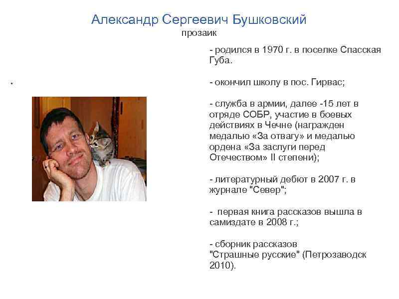 Александр Сергеевич Бушковский прозаик - родился в 1970 г. в поселке Спасская Губа. .