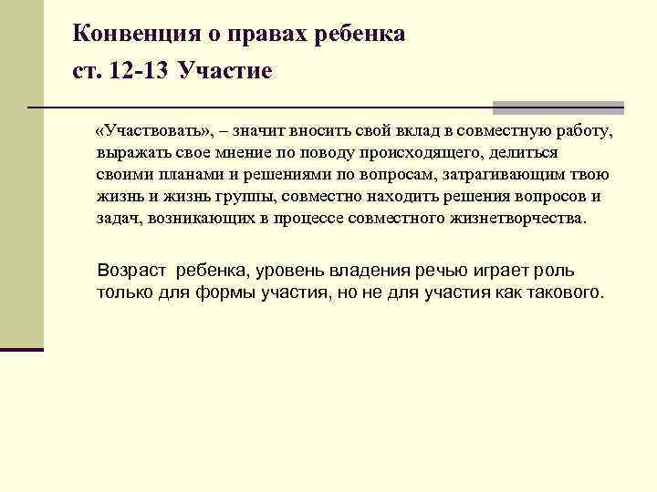 Конвенция о правах ребенка ст. 12 -13 Участие «Участвовать» , – значит вносить свой