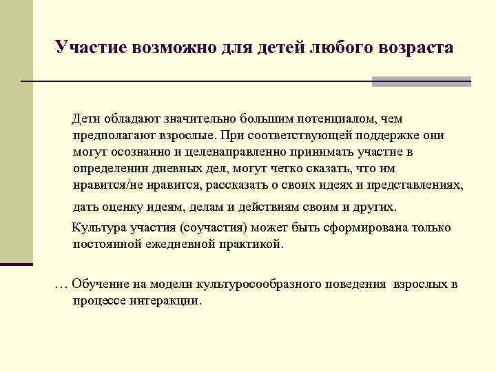 Участие возможно для детей любого возраста Дети обладают значительно большим потенциалом, чем предполагают взрослые.