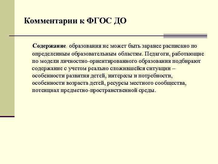 Комментарии к ФГОС ДО Содержание образования не может быть заранее расписано по определенным образовательным