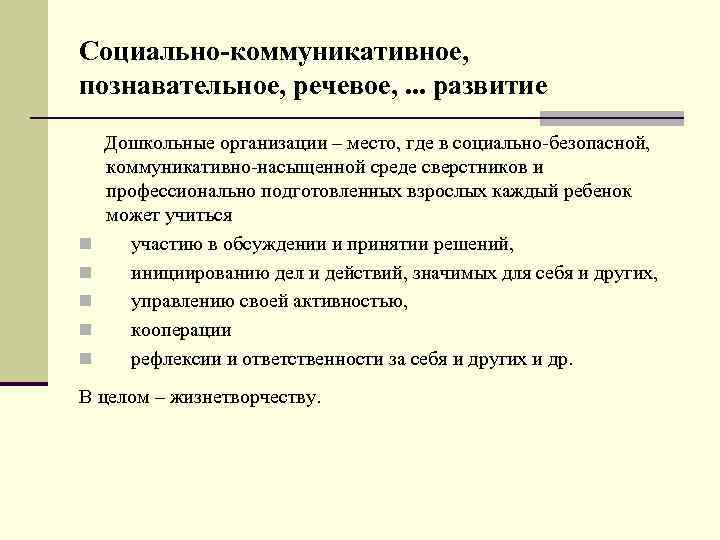 Социально-коммуникативное, познавательное, речевое, . . . развитие n n n Дошкольные организации – место,