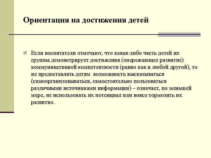 Ориентация на достижения детей n Если воспитатели отмечают, что какая-либо часть детей их группы