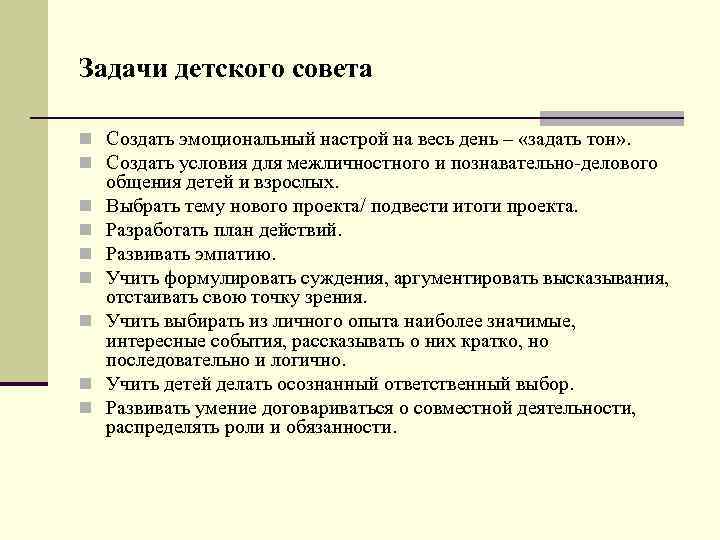 Задачи детского совета n Создать эмоциональный настрой на весь день – «задать тон» .