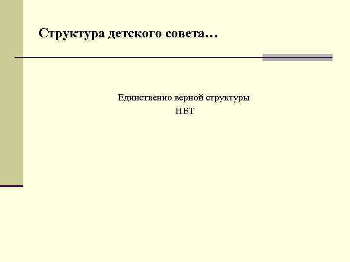 Структура детского совета… Единственно верной структуры НЕТ 