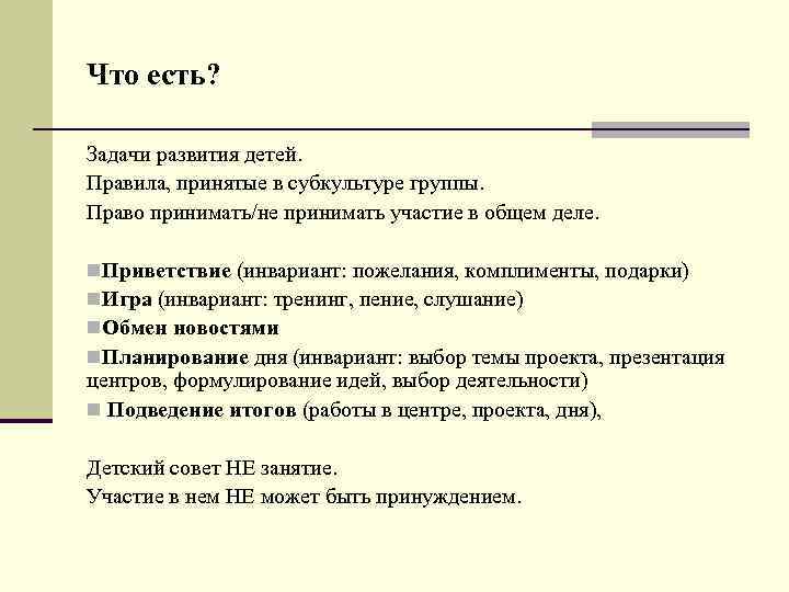 Что есть? Задачи развития детей. Правила, принятые в субкультуре группы. Право принимать/не принимать участие