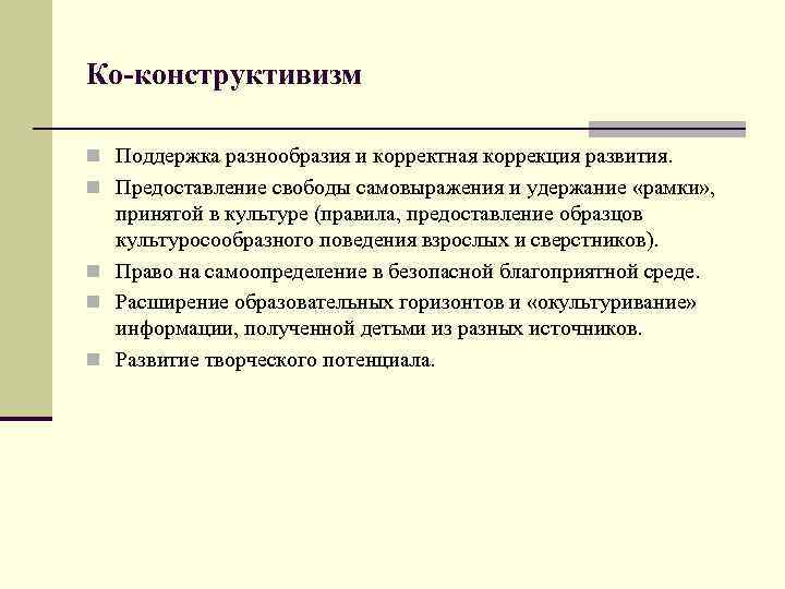 Ко-конструктивизм n Поддержка разнообразия и корректная коррекция развития. n Предоставление свободы самовыражения и удержание