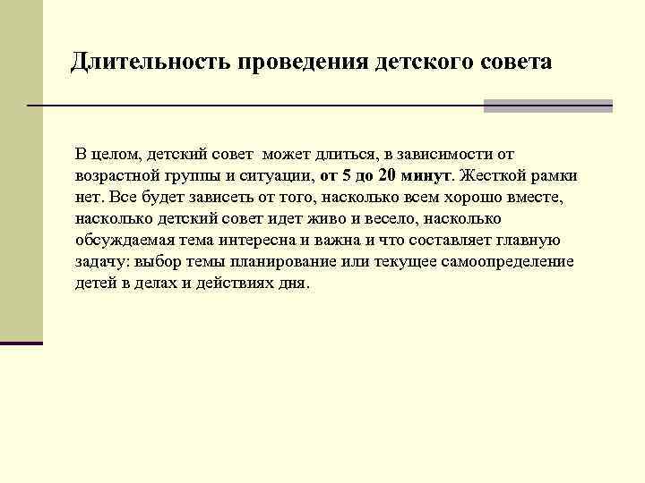 Длительность проведения детского совета В целом, детский совет может длиться, в зависимости от возрастной