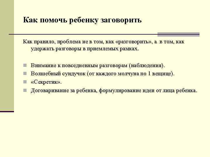 Как помочь ребенку заговорить Как правило, проблема не в том, как «разговорить» , а