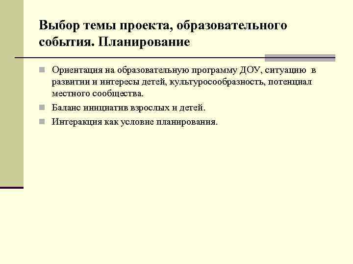 Выбор темы проекта, образовательного события. Планирование n Ориентация на образовательную программу ДОУ, ситуацию в