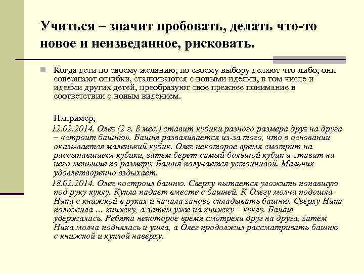 Учиться – значит пробовать, делать что-то новое и неизведанное, рисковать. n Когда дети по