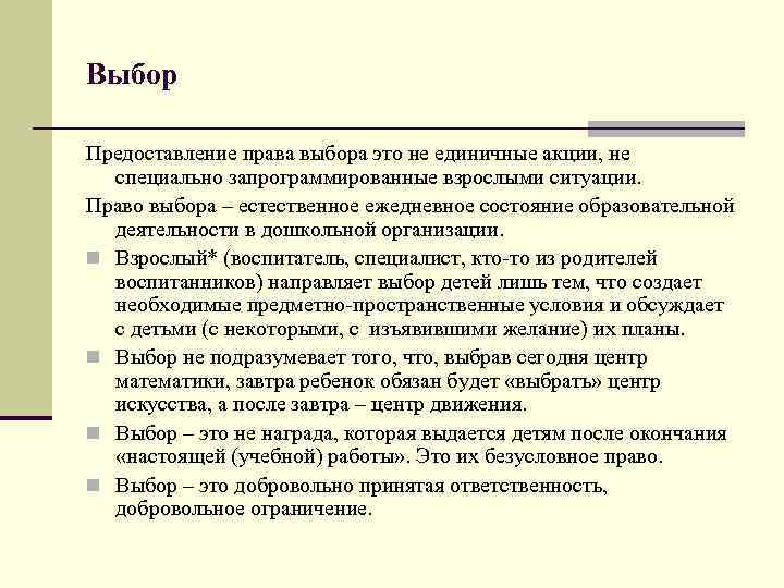 Выбор Предоставление права выбора это не единичные акции, не специально запрограммированные взрослыми ситуации. Право