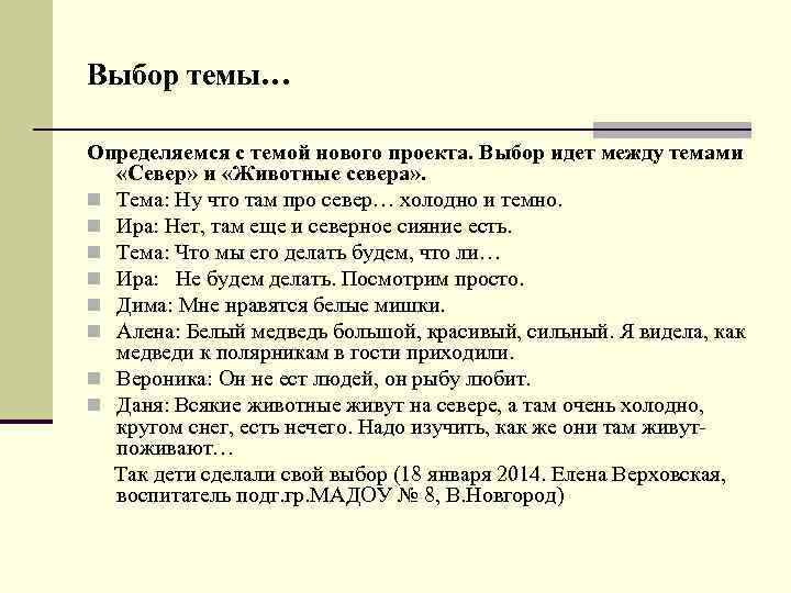 Выбор темы… Определяемся с темой нового проекта. Выбор идет между темами «Север» и «Животные