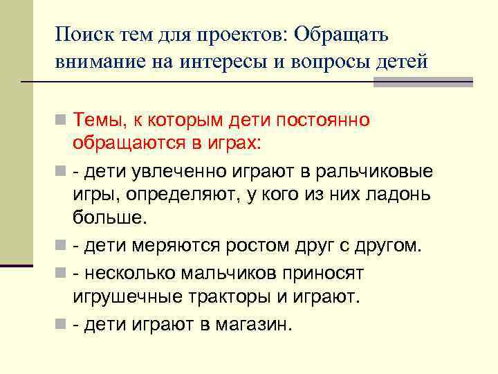 Поиск тем для проектов: Обращать внимание на интересы и вопросы детей n Темы, к