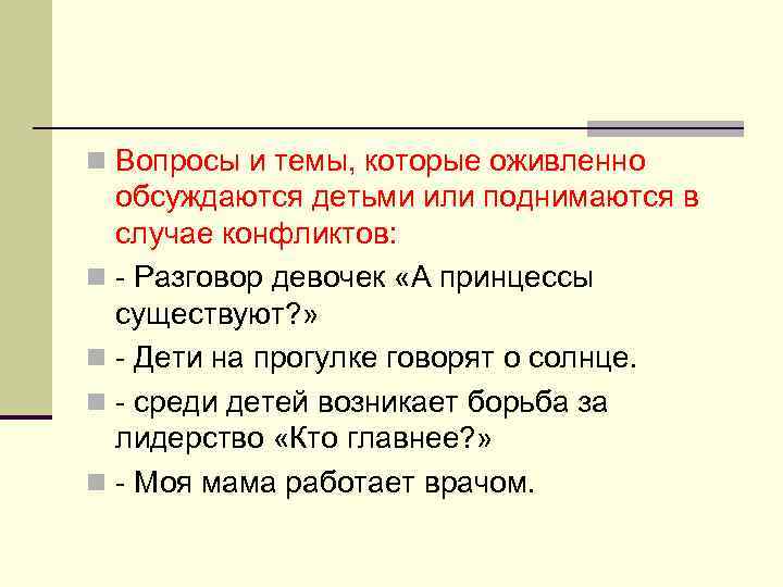 n Вопросы и темы, которые оживленно обсуждаются детьми или поднимаются в случае конфликтов: n