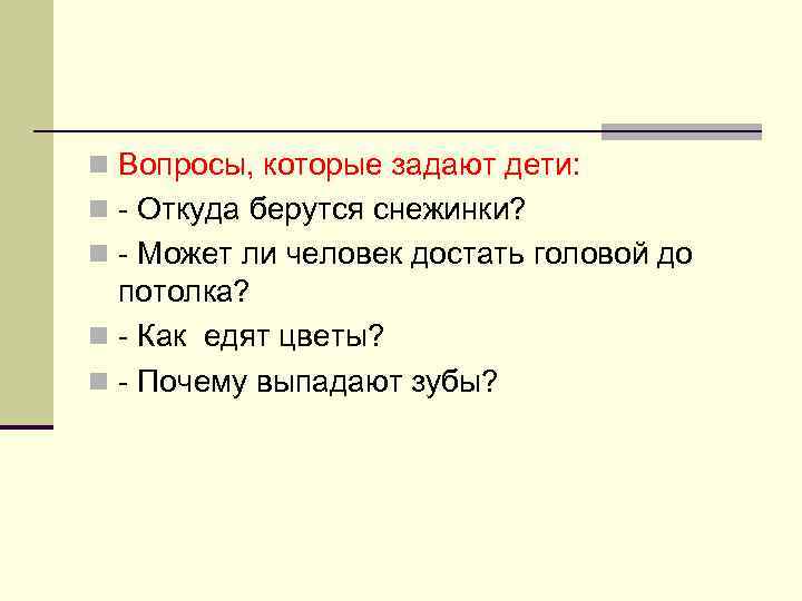 n Вопросы, которые задают дети: n - Откуда берутся снежинки? n - Может ли