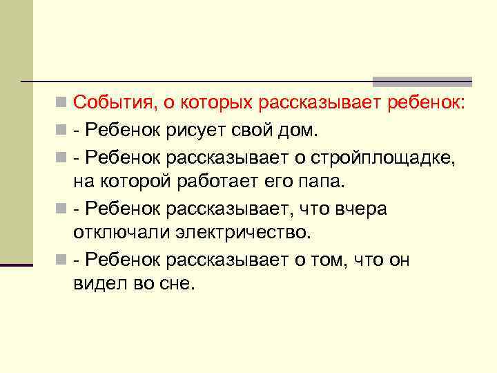 n События, о которых рассказывает ребенок: n - Ребенок рисует свой дом. n -