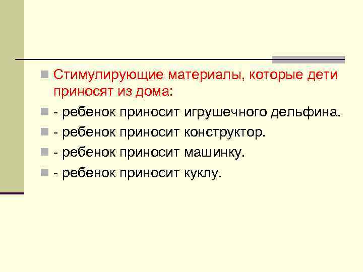 n Стимулирующие материалы, которые дети приносят из дома: n - ребенок приносит игрушечного дельфина.