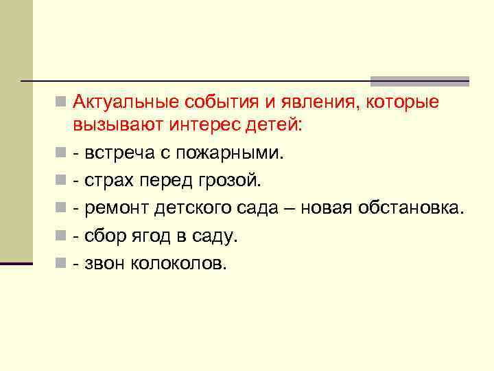 n Актуальные события и явления, которые вызывают интерес детей: n - встреча с пожарными.