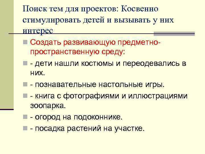 Поиск тем для проектов: Косвенно стимулировать детей и вызывать у них интерес n Создать