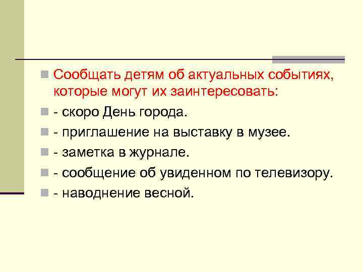 n Сообщать детям об актуальных событиях, которые могут их заинтересовать: n - скоро День