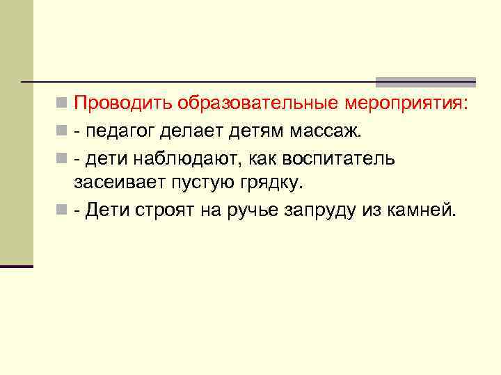 n Проводить образовательные мероприятия: n - педагог делает детям массаж. n - дети наблюдают,