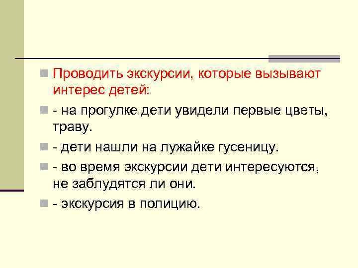 n Проводить экскурсии, которые вызывают интерес детей: n - на прогулке дети увидели первые