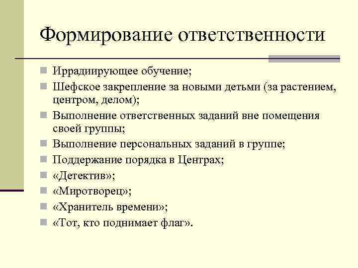 Формирование ответственности n Иррадиирующее обучение; n Шефское закрепление за новыми детьми (за растением, n