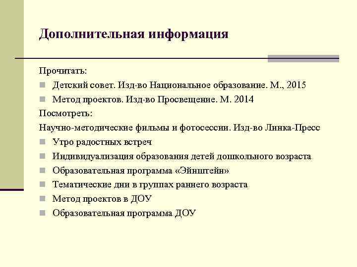 Дополнительная информация Прочитать: n Детский совет. Изд-во Национальное образование. М. , 2015 n Метод