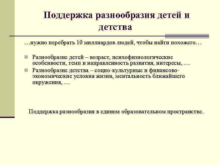 Поддержка разнообразия детей и детства …нужно перебрать 10 миллиардов людей, чтобы найти похожего… n