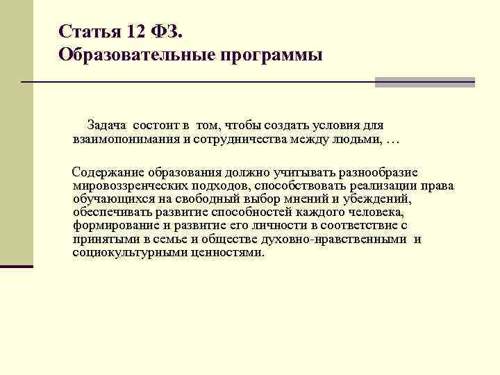 Статья 12 ФЗ. Образовательные программы Задача состоит в том, чтобы создать условия для взаимопонимания