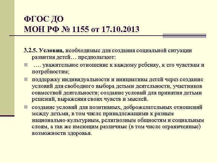 ФГОС ДО МОН РФ № 1155 от 17. 10. 2013 3. 2. 5. Условия,