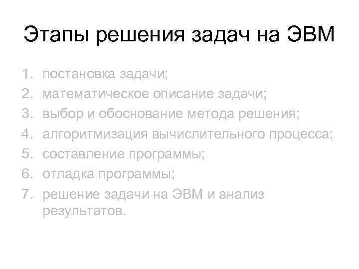 Этапы решения задач на ЭВМ 1. 2. 3. 4. 5. 6. 7. постановка задачи;