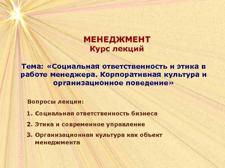 МЕНЕДЖМЕНТ Курс лекций Тема: «Социальная ответственность и этика в работе менеджера. Корпоративная культура и